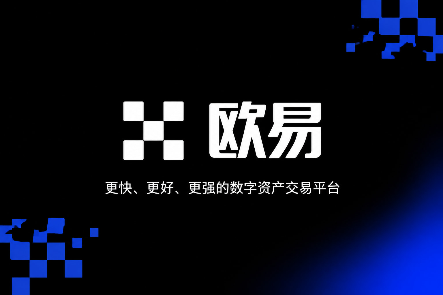 欧交易所app官方官网app展示